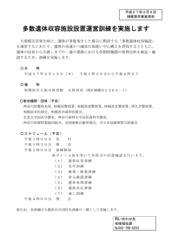 多数遺体収容施設設置運営訓練を実施します（PDF形式