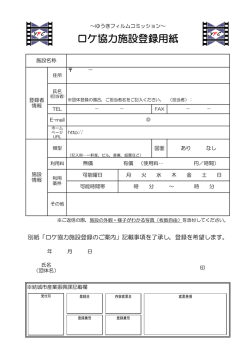 ロケ協力施設登録用紙