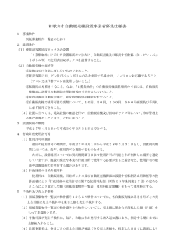 和歌山市自動販売機設置事業者募集仕様書（PDF）