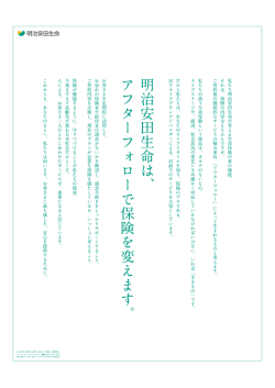アフターフォローで保険を変えます。
