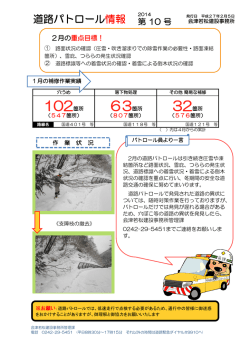 道路パトロール情報