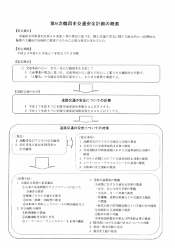 第9次鶴岡市交通安全計画の概要 （PDF：241KB）