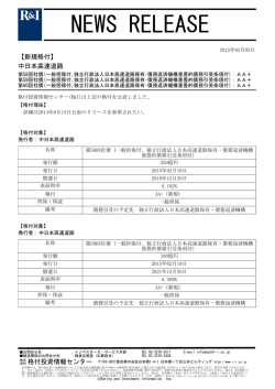 中日本高速道路の第58-60回社債をAA+に格付