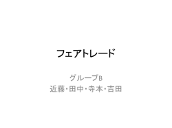 フェアトレードと人権保護
