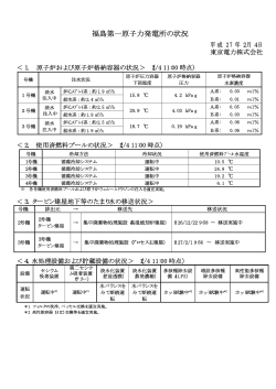 福島第一原子力発電所の状況（記者会見資料）（PDF 19.5KB）
