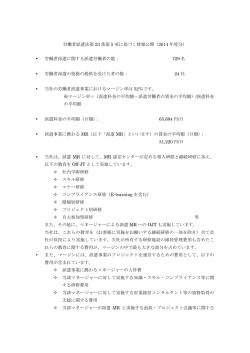 労働者派遣法第 23 条第 5 項に基づく情報公開（2014 年度
