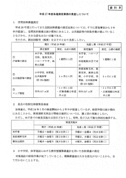 平成27年度各種測定業務の見直しについて_ S-"