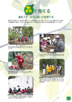 森をフィールドに良い子を育てる （PDF：155KB）