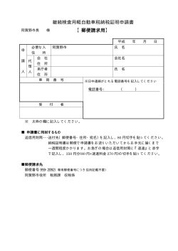 継続検査用軽自動車税納税証明申請書 【郵便請求用】