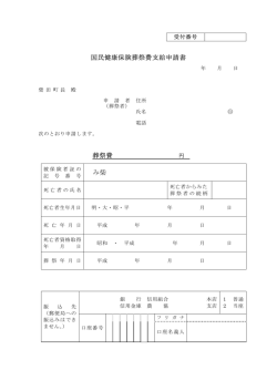 葬祭費支給申請書 [17KB pdf]