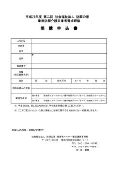 受講申込書 - 社会福祉法人 訪問の家