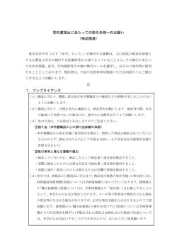 誓約書提出にあたっての取引先様へのお願い （物品関連