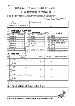 ライブラリー教材使用報告書 （PDF：177KB）