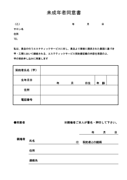 未成年者同意書