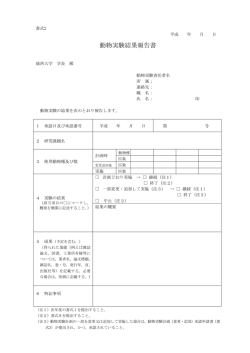 （書式2）動物実験結果報告書