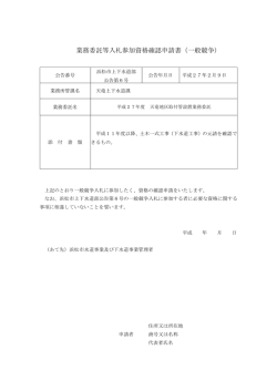 業務委託等入札参加資格確認申請書（一般競争）