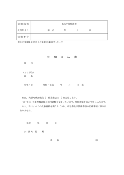 受験申込書