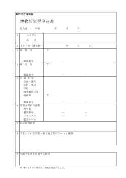 博物館実習申込書