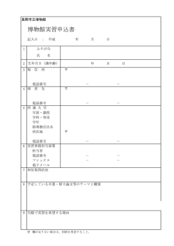 博物館実習申込書