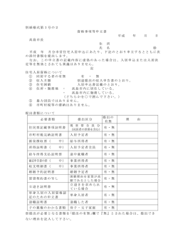 資格事項等申立書