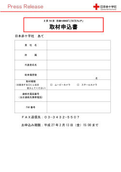取材申込書 - 日本赤十字社