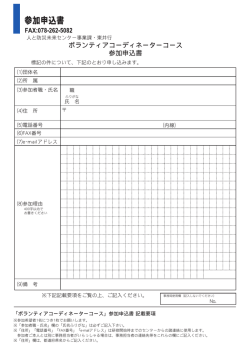 ボランティアコーディネーターコース 参加申込書