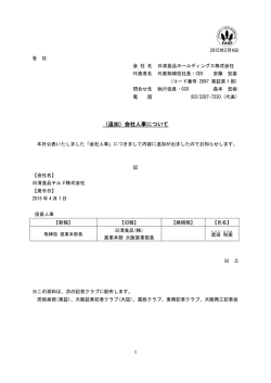 （追加）会社人事について
