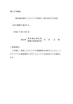 第28号議案 東京都台東区こどもクラブ条例の一部を改正する条例 上記