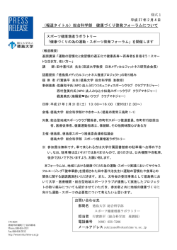 （報道タイトル）総合科学部 健康づくり啓発フォーラムについて