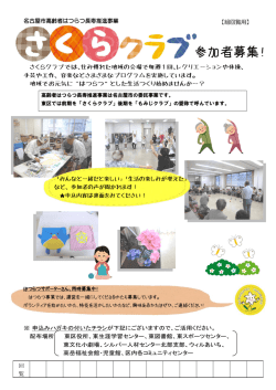 （上期） さくらクラブ参加者募集