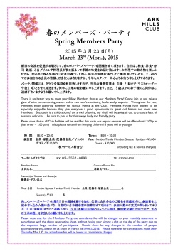 春のメンバーズ・パーティ Spring Members Party
