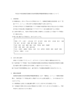 放課後児童健全育成事業開設準備経費補助金の取扱い