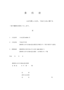 委 任 状 - 静岡県大井川広域水道企業団