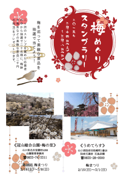 梅めぐりチラシ - 防府市まちの駅 うめてらす
