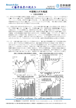 中国輸入が大幅減－主因は資源安（PDF：201KB）