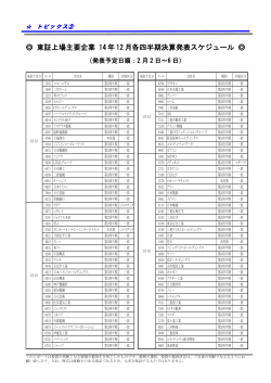 東証上場主要企業 14 年 12 月各四半期決算発表スケジュール