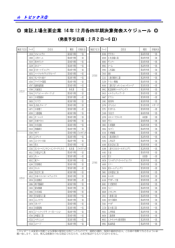 東証上場主要企業 14 年 12 月各四半期決算発表スケジュール