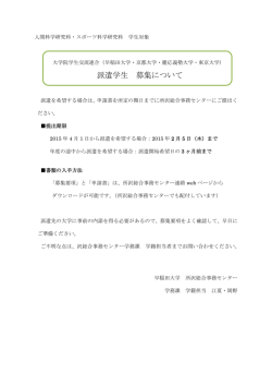 （早稲田大学・京都大学・慶應義塾大学・東京大学）派遣学生募集について