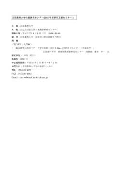 京都薬科大学生涯教育センター2015年度研究支援セミナー1（PDF）