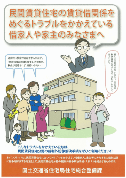 民間賃貸住宅の賃貸関係をめぐるトラブルをかかえている借家人や家主