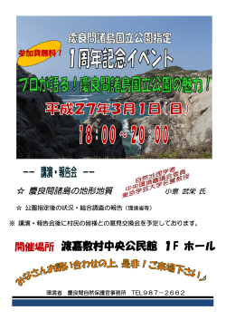 慶良間諸島国立公園指定1周年記念イベント【渡嘉敷村】