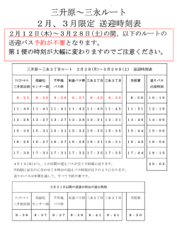 三升原～三永3丁目間の送迎バス時刻表はこちら