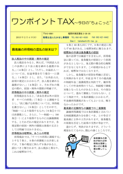 ワンポイントTAX～今日の&ldquo;ちょこっと&rdquo;
