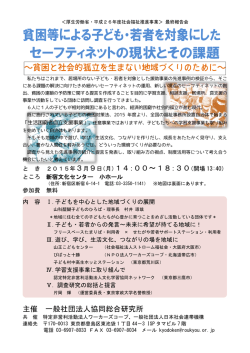 貧困等による子ども・若者を対象にした セーフティネットの現状とその課題