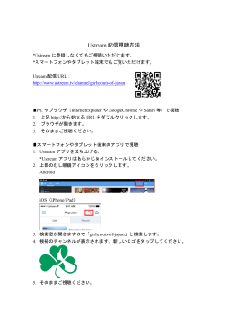 Ustream 配信視聴方法