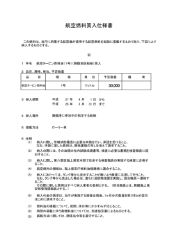 航空燃料買入仕様書