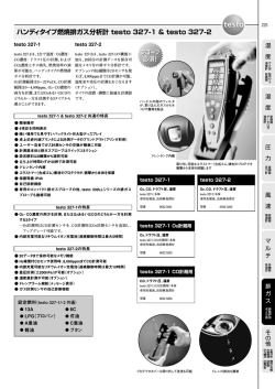 ハンディタイプ燃焼排ガス分析計 testo 327-1 & testo 327-2