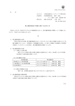 株主優待制度の再開に関するお知らせ