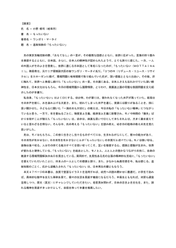 温故知新の「もったいない」