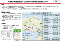資料5 兵庫県内商工会窓口への申請書設置について